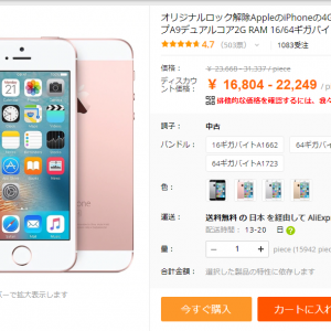 AliExpressアリエクスプレスでsimフリーiPhoneを格安で買う。日本未発売スマホも購入可能。