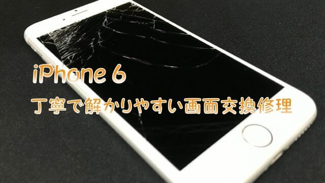 iPhone6 フロントパネル交換修理方法動画