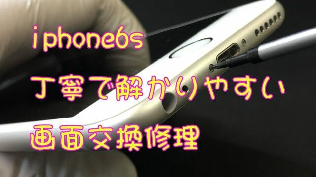 iPhone6S画面交換修理方法動画